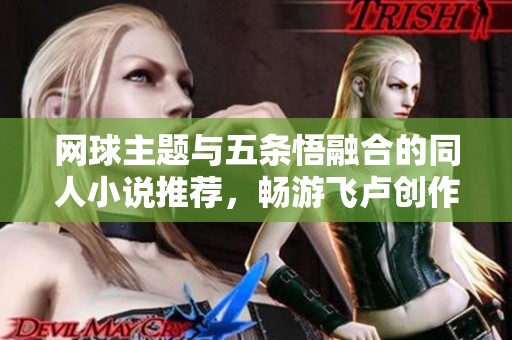 网球主题与五条悟融合的同人小说推荐，畅游飞卢创作世界