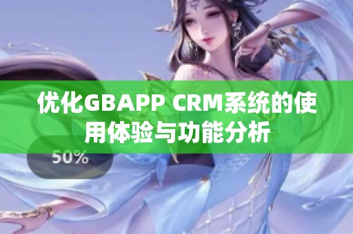 优化GBAPP CRM系统的使用体验与功能分析