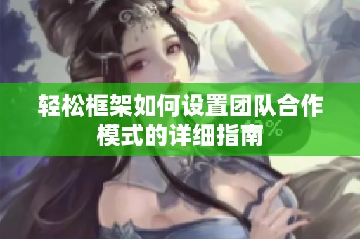 轻松框架如何设置团队合作模式的详细指南