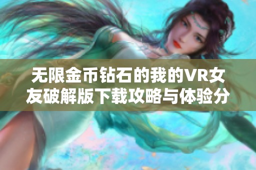 无限金币钻石的我的VR女友破解版下载攻略与体验分享