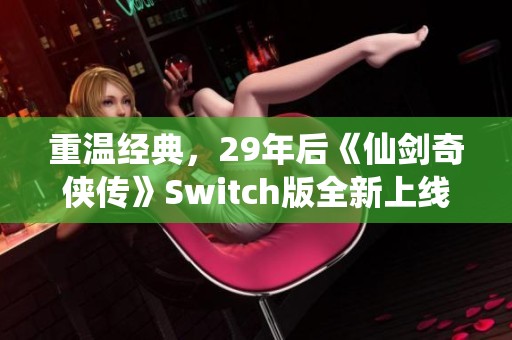 重温经典，29年后《仙剑奇侠传》Switch版全新上线！