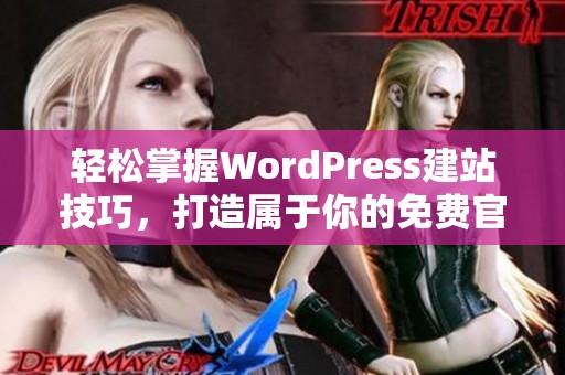 轻松掌握WordPress建站技巧，打造属于你的免费官网