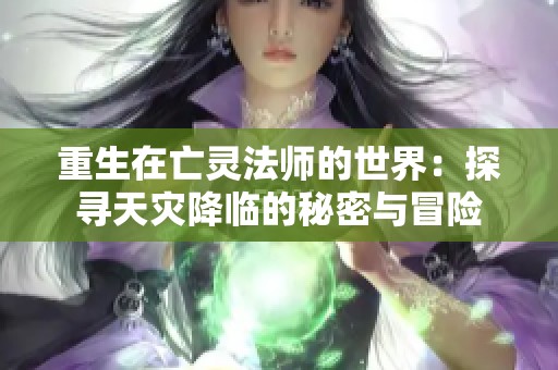 重生在亡灵法师的世界：探寻天灾降临的秘密与冒险