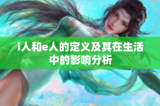 i人和e人的定义及其在生活中的影响分析