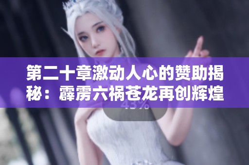 第二十章激动人心的赞助揭秘：霹雳六祸苍龙再创辉煌