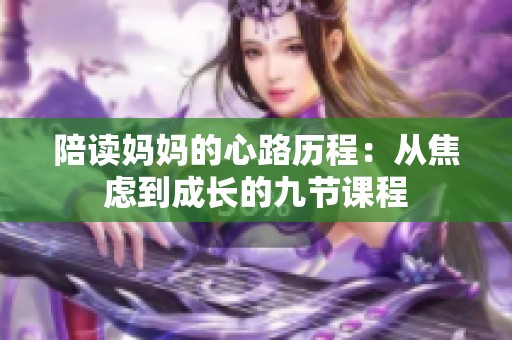 陪读妈妈的心路历程：从焦虑到成长的九节课程