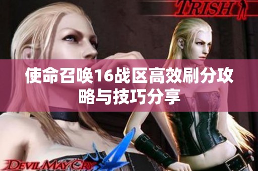 使命召唤16战区高效刷分攻略与技巧分享