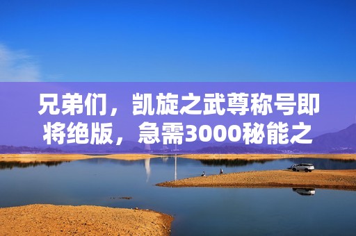 兄弟们，凯旋之武尊称号即将绝版，急需3000秘能之牙