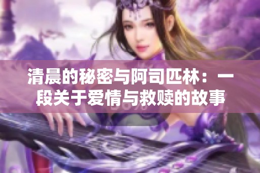 清晨的秘密与阿司匹林：一段关于爱情与救赎的故事