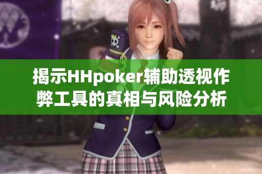 揭示HHpoker辅助透视作弊工具的真相与风险分析