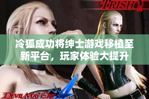 冷狐成功将绅士游戏移植至新平台，玩家体验大提升