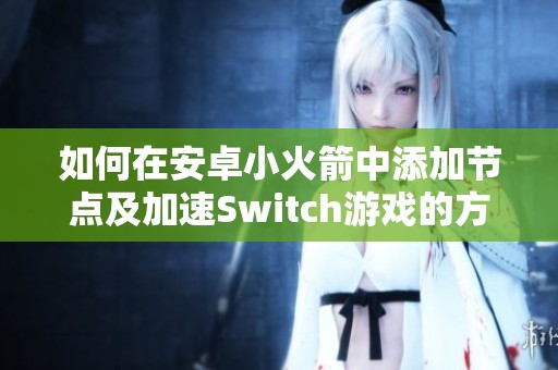 如何在安卓小火箭中添加节点及加速Switch游戏的方法