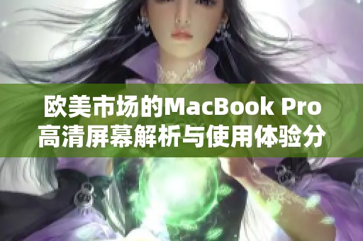 欧美市场的MacBook Pro高清屏幕解析与使用体验分享