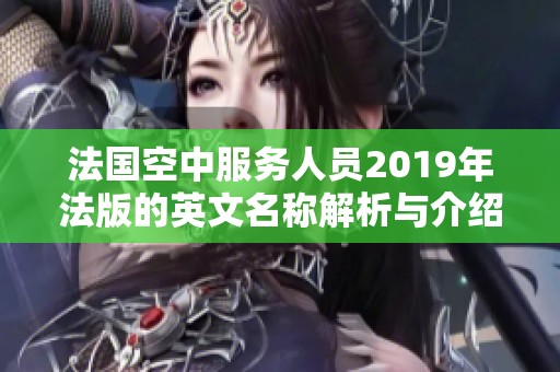 法国空中服务人员2019年法版的英文名称解析与介绍