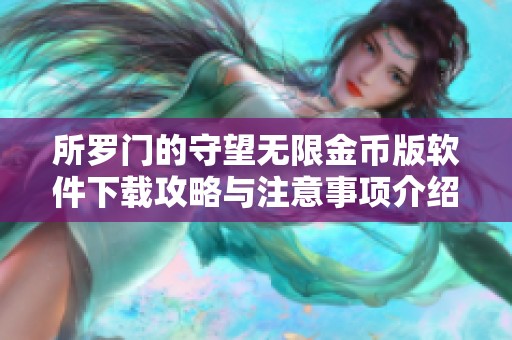 所罗门的守望无限金币版软件下载攻略与注意事项介绍