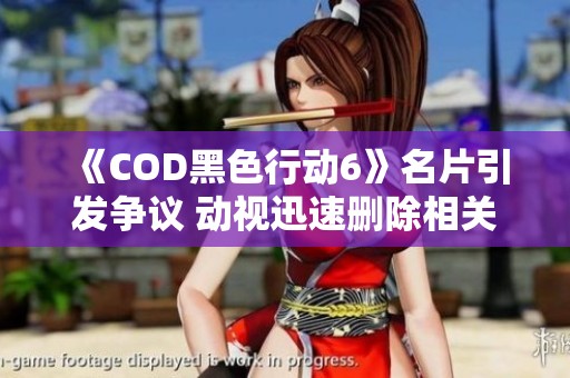 《COD黑色行动6》名片引发争议 动视迅速删除相关图片