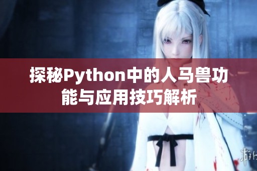 探秘Python中的人马兽功能与应用技巧解析