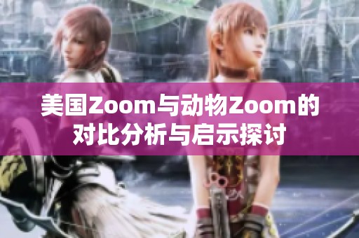 美国Zoom与动物Zoom的对比分析与启示探讨