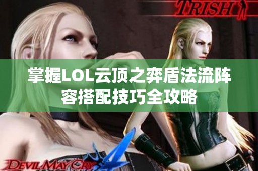 掌握LOL云顶之弈盾法流阵容搭配技巧全攻略