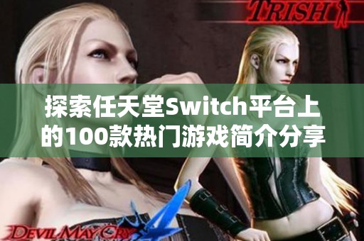 探索任天堂Switch平台上的100款热门游戏简介分享