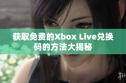 获取免费的Xbox Live兑换码的方法大揭秘