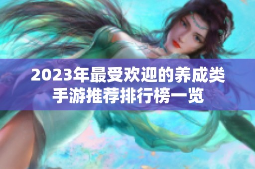 2023年最受欢迎的养成类手游推荐排行榜一览