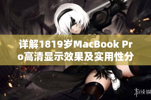 详解1819岁MacBook Pro高清显示效果及实用性分析