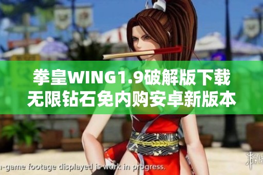 拳皇WING1.9破解版下载无限钻石免内购安卓新版本