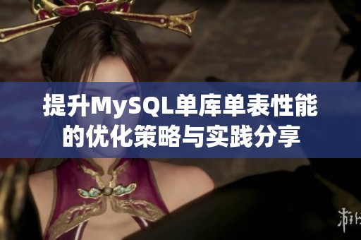 提升MySQL单库单表性能的优化策略与实践分享