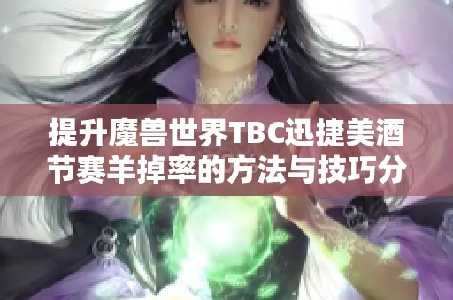 提升魔兽世界TBC迅捷美酒节赛羊掉率的方法与技巧分享