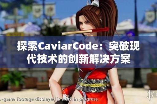 探索CaviarCode：突破现代技术的创新解决方案