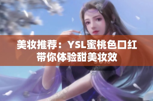 美妆推荐：YSL蜜桃色口红带你体验甜美妆效