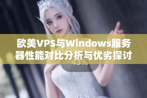 欧美VPS与Windows服务器性能对比分析与优劣探讨