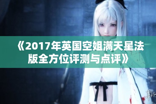 《2017年英国空姐满天星法版全方位评测与点评》