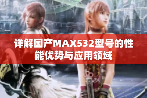 详解国产MAX532型号的性能优势与应用领域