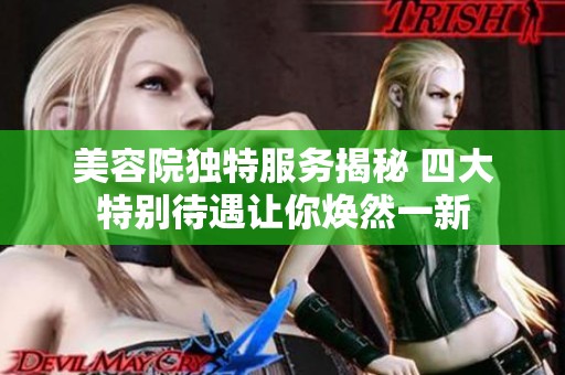 美容院独特服务揭秘 四大特别待遇让你焕然一新