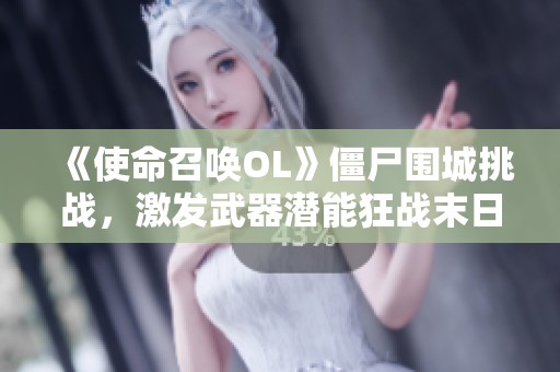 《使命召唤OL》僵尸围城挑战，激发武器潜能狂战末日世界