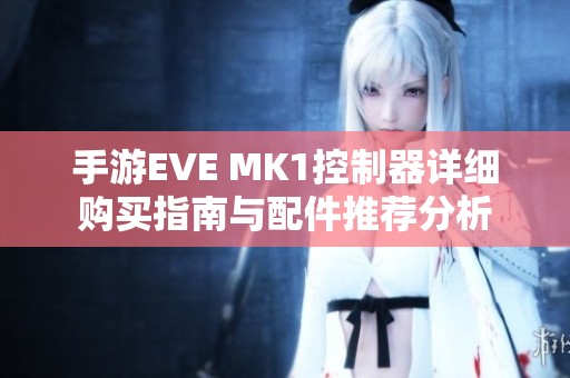 手游EVE MK1控制器详细购买指南与配件推荐分析