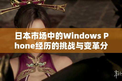 日本市场中的Windows Phone经历的挑战与变革分析