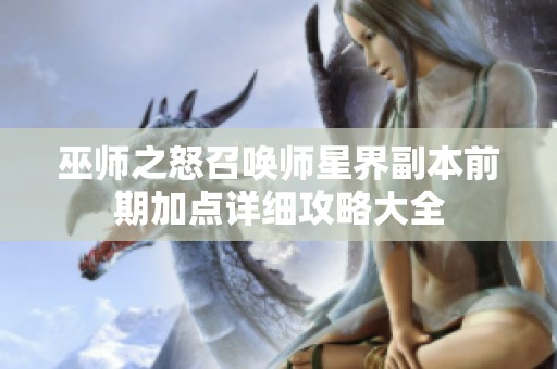 巫师之怒召唤师星界副本前期加点详细攻略大全