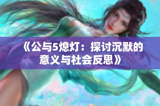 《公与5熄灯：探讨沉默的意义与社会反思》