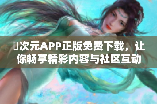 囧次元APP正版免费下载，让你畅享精彩内容与社区互动