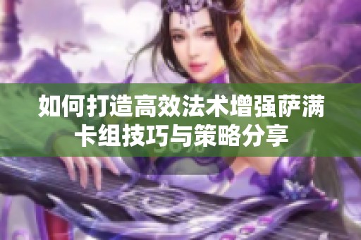 如何打造高效法术增强萨满卡组技巧与策略分享