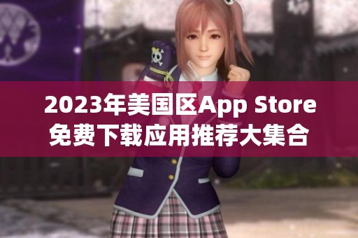 2023年美国区App Store免费下载应用推荐大集合