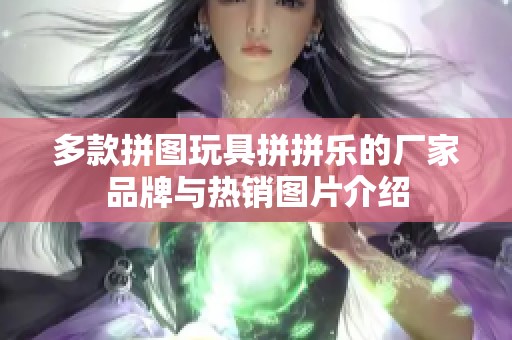 多款拼图玩具拼拼乐的厂家品牌与热销图片介绍