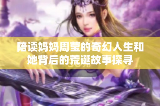 陪读妈妈周莹的奇幻人生和她背后的荒诞故事探寻