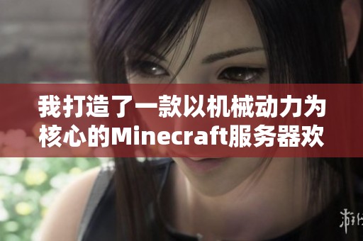 我打造了一款以机械动力为核心的Minecraft服务器欢迎加入探险