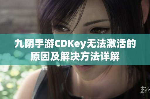 九阴手游CDKey无法激活的原因及解决方法详解