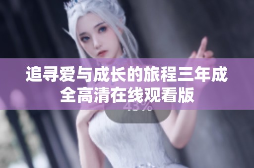 追寻爱与成长的旅程三年成全高清在线观看版