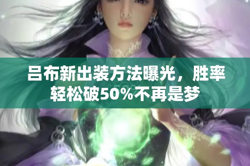 吕布新出装方法曝光，胜率轻松破50%不再是梦